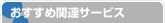 おすすめ関連サービス
