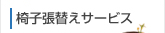 椅子張替えサービス