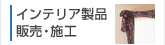 �C���e���A���i�̔��E�{�H